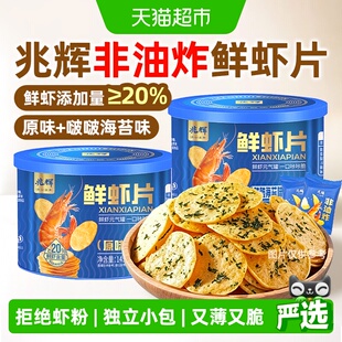 兆辉鲜虾片非油炸薯片独立小包装办公室孕妇儿童健康咸口山姆零食