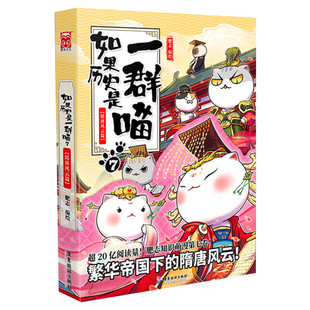 【新华文轩】如果历史是一群喵7 隋唐风云篇 肥志假如历史是一群喵第七卷 正版繁华帝国下的诸王争夺战 唐朝代史 中国历史漫画书籍