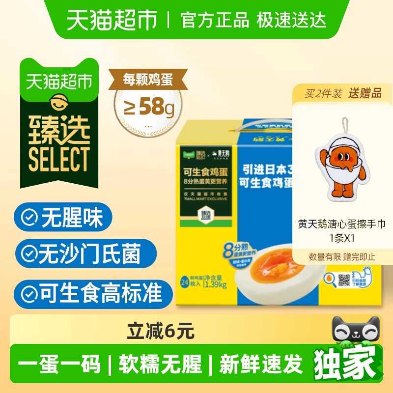 臻选可生食24枚*58g鸡蛋黄天鹅