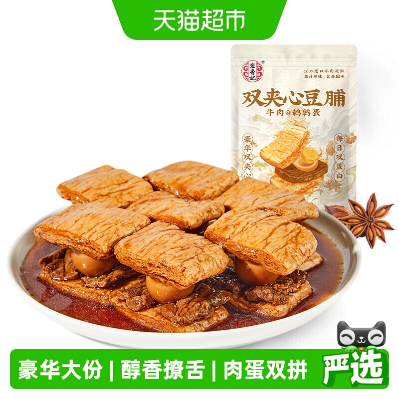 宏香记牛肉&鹌鹑蛋豪华双夹心豆脯200g办公室休闲零食