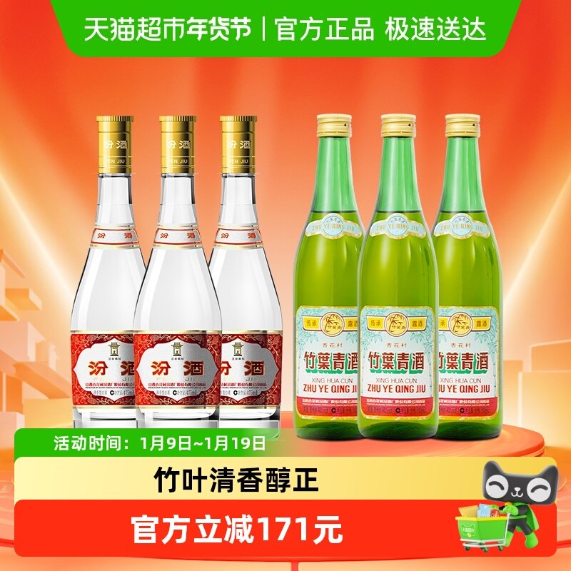 汾酒山西杏花村53度黄盖475ml*3瓶+竹叶青酒45度传承竹500ml*3瓶