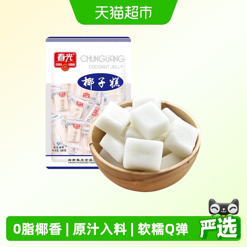 春光经典椰子糕200g椰子软糖海南特产糖果椰香喜糖果软糯糕点零食
