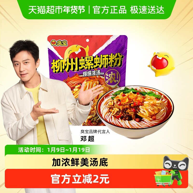 臭宝方便速食柳州螺蛳粉228g爆爆浓汤欢享版广西特产螺狮粉速食