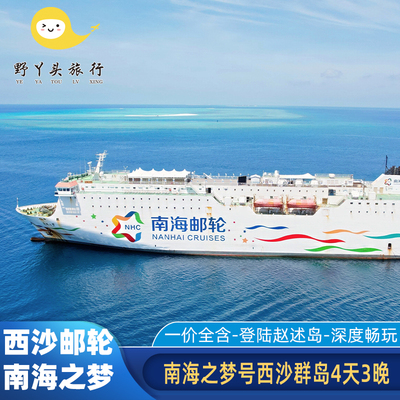 西沙群岛4天3晚跟团游