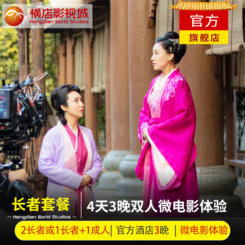 【长者4天3晚微电影体验】2长者横店四日票享多次入园+微电影拍摄