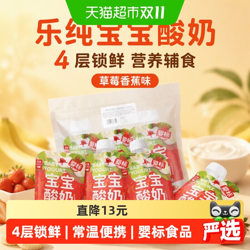 乐纯宝宝酸奶儿童辅食常温水果果泥酸奶草莓香蕉味