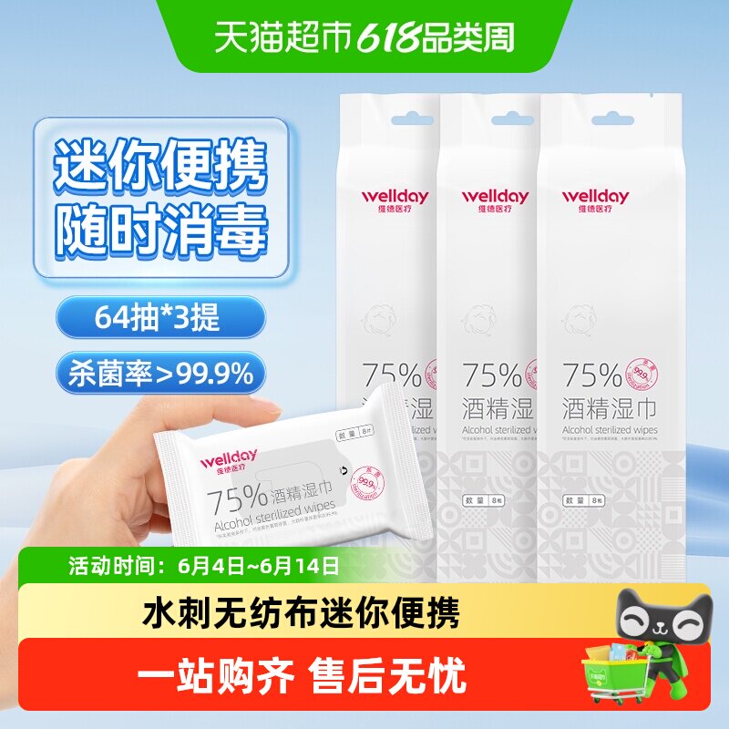 维德医疗75%酒精湿巾口袋迷你湿巾64抽*3提外出旅行包装便携消毒