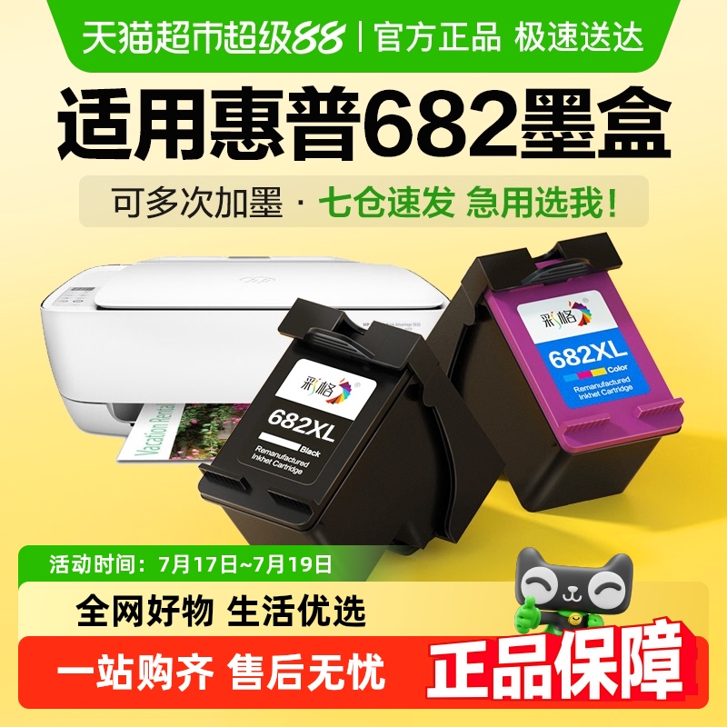 彩格惠普682墨盒打印机