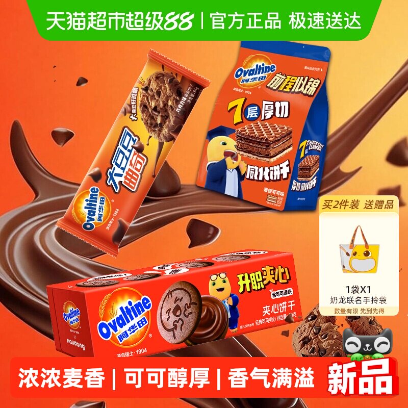 阿华田威化饼干夹心饼干大豆豆曲奇饼干解馋休闲零食组合经典饼干