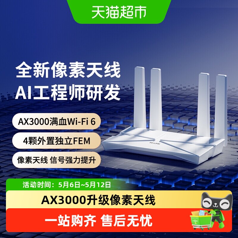普联TP-LINK家用无线路由器AX3000双频千兆WiFi6新