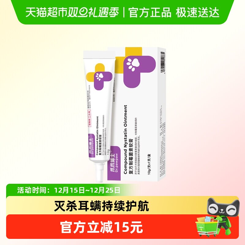 爪爪博士复方制霉菌素软膏