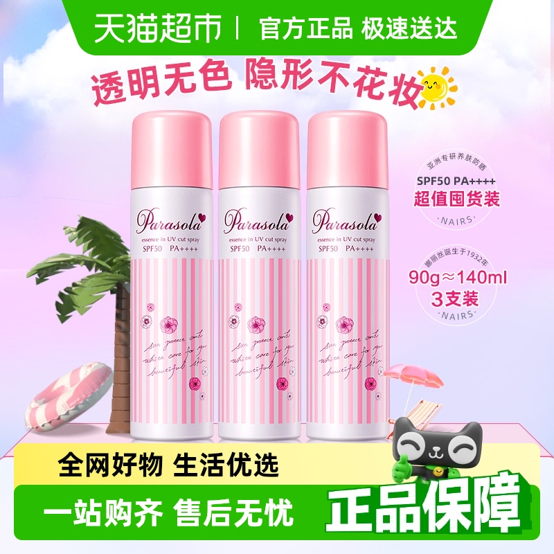 Naris/娜丽丝SPF50防晒喷雾