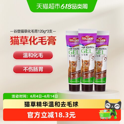 谷登化毛膏成幼猫调理肠胃