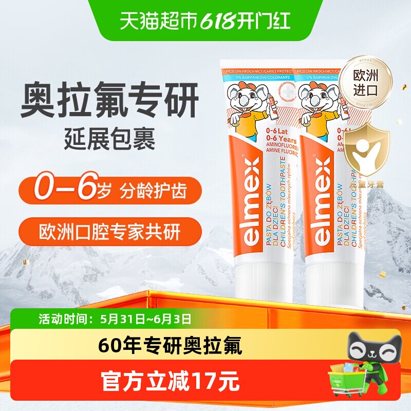 下拉详情更优惠】elmex艾美适0-6岁儿童牙膏含氟防蛀低泡温和2支