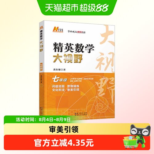 精英数学大视野 7年级