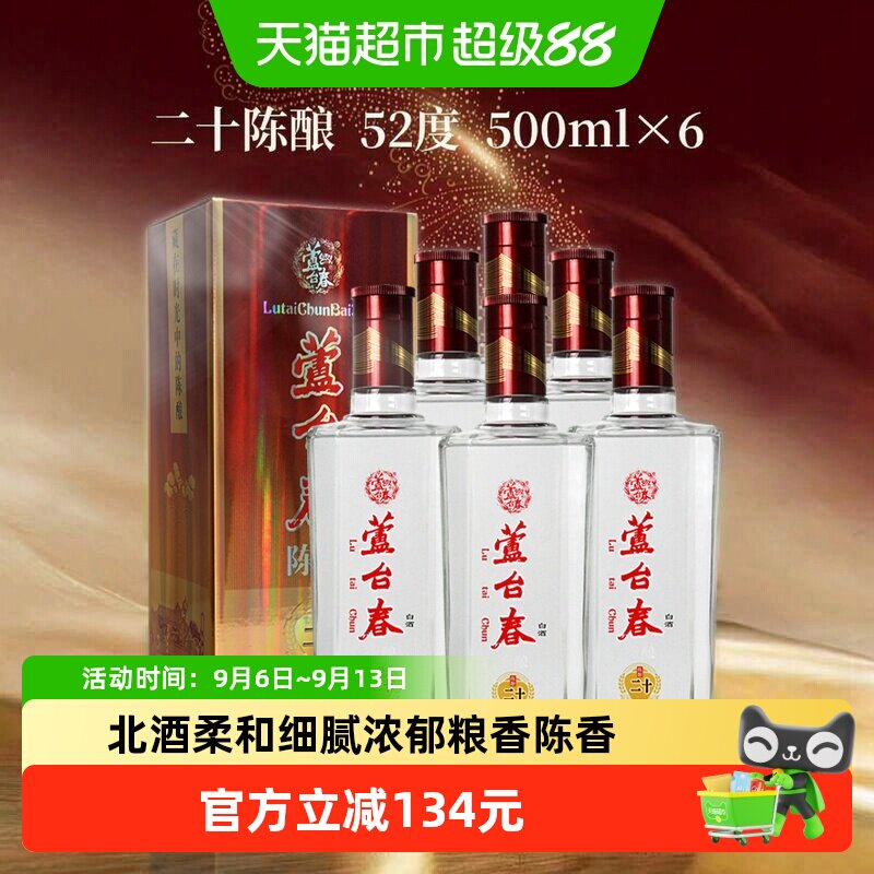 芦台春二十陈酿浓香型白酒52度500ml*6纯粮酿造酒厂直营