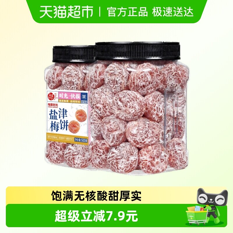 每果时光盐津梅饼500g无核梅子肉酸话梅干果脯条果干蜜饯年货零食