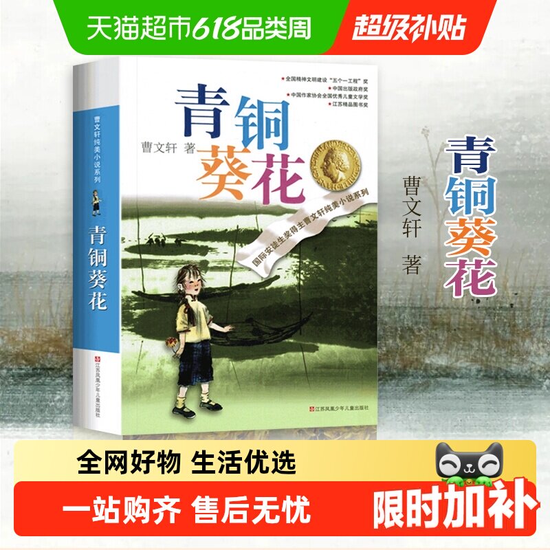 青铜葵花正版曹文轩四年级