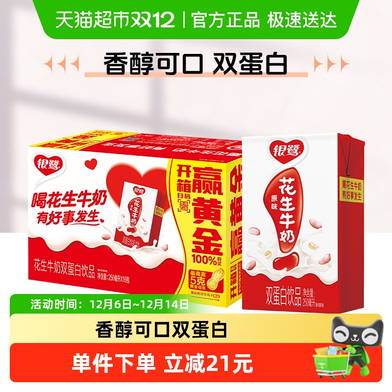 银鹭花生牛奶250ml×16盒