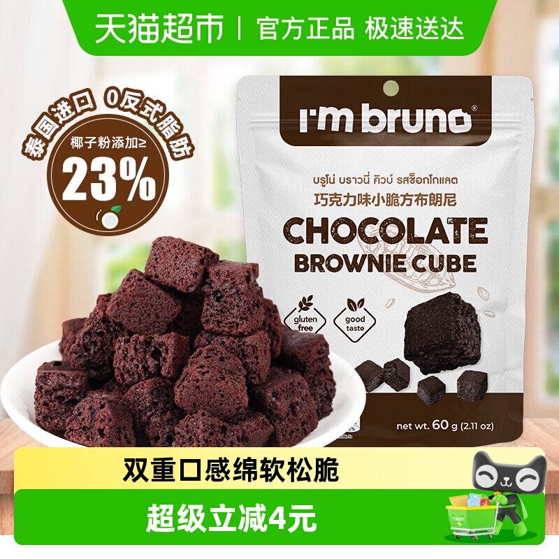 泰国进口I&lsquo;m bruno布朗尼酥脆皮巧克力味脆皮方块饼干糕点60g