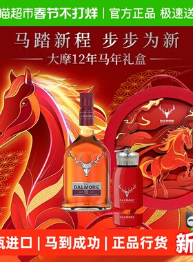 DALMORE/大摩12年苏格兰单一麦芽威士忌马年礼盒