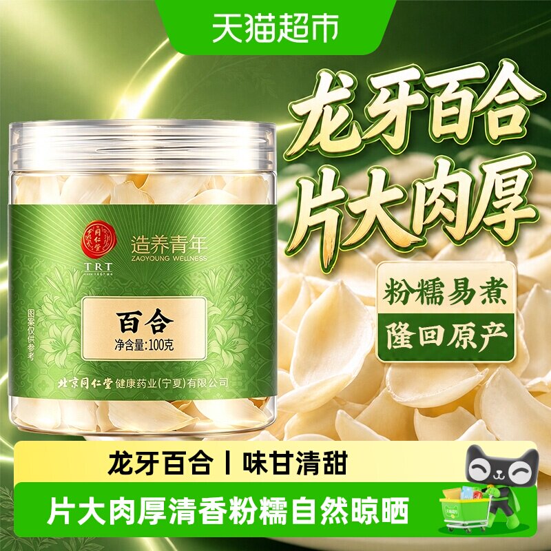 北京同仁堂百合干新鲜干货中草药材正宗湖南龙牙百合煲汤泡水熬粥
