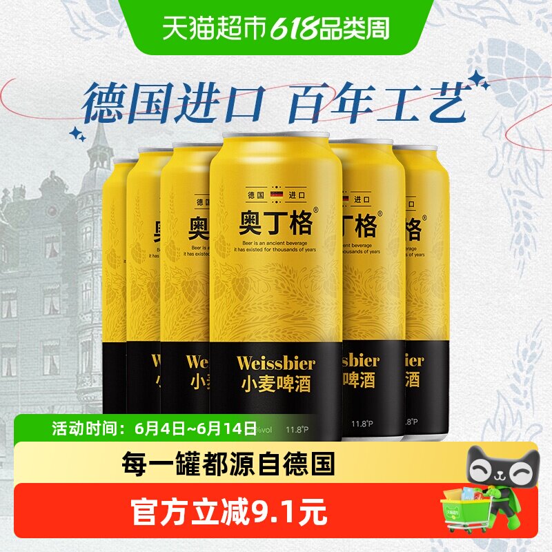 【进口】德国原罐进口奥丁格小麦白啤500ml*6听精酿麦香浓郁德啤