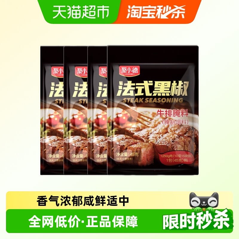 聚小德法式黑椒牛排腌料45g×4袋