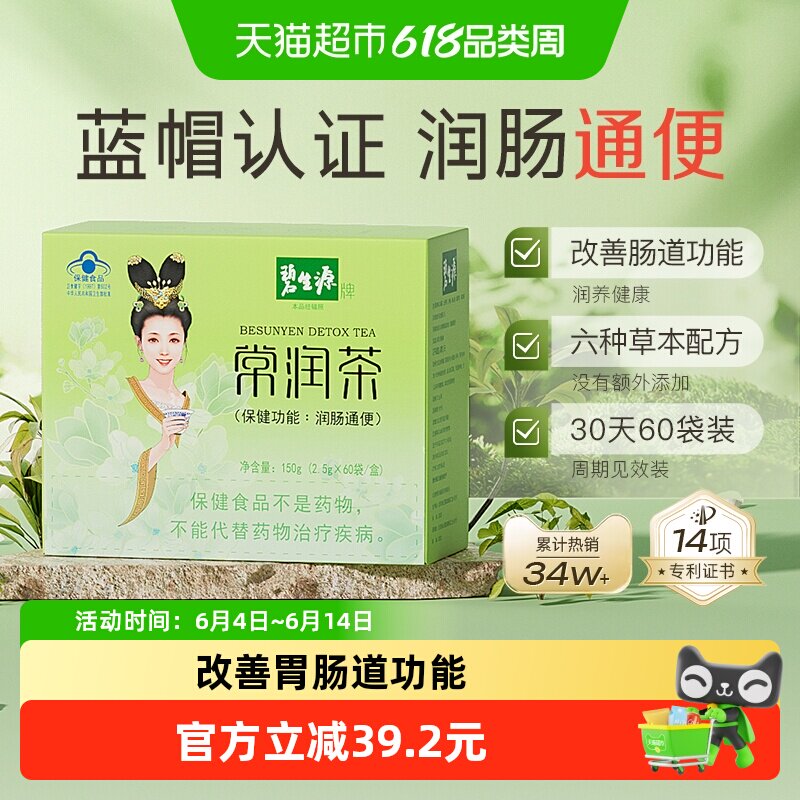 碧生源减肥茶常润茶2.5g/袋*60袋清肠润肠通便减肥茶排秘体重管理