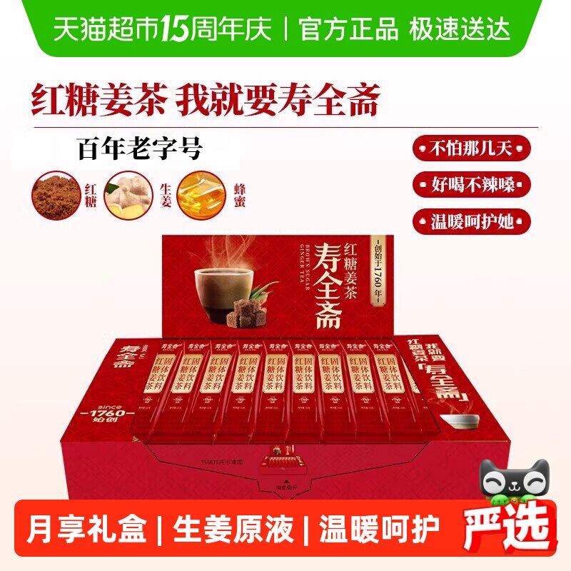 寿全斋红糖姜茶月享装生姜汁红糖水大姨妈可喝黑糖姜汤冲饮小袋装