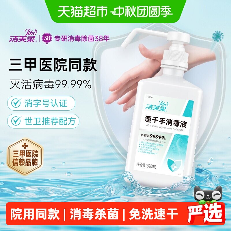 洁芙柔免洗速干消毒液精巧长泵图片