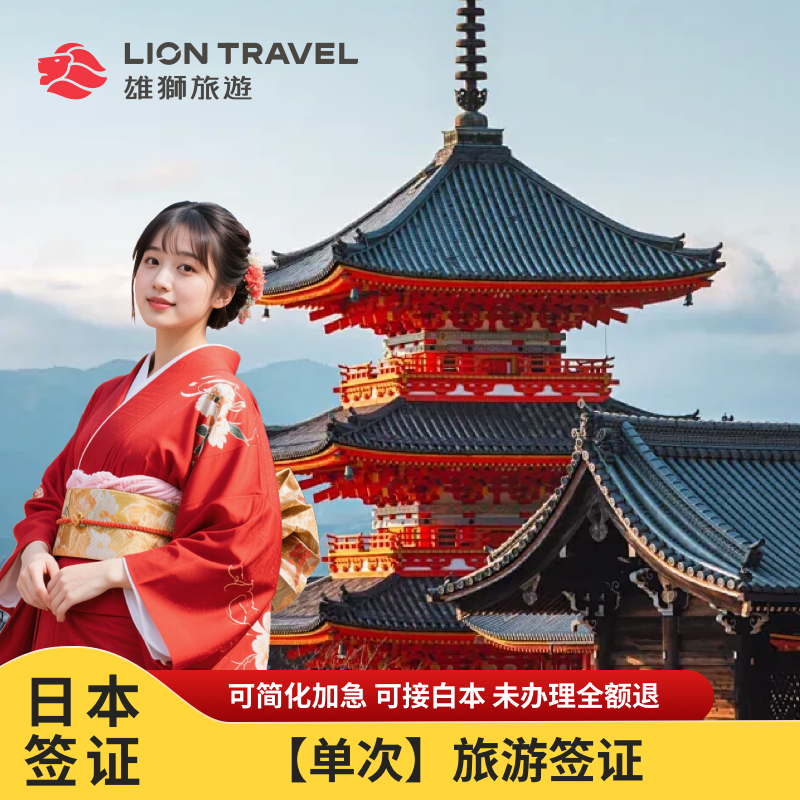 日本·单次旅游签证·上海送签·雄狮旅游 可简化加急 可接白本 拒
