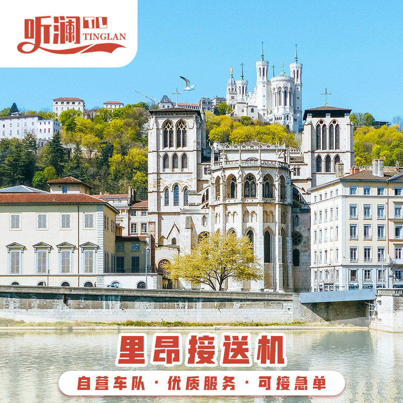 法国机场接送机 里昂接机里昂机场接送机里昂接机送机
