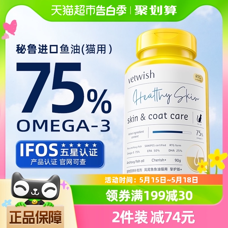 vetwish宠物鱼油猫用卵磷脂美毛护肤深海猫咪鱼油胶囊猫专用90g