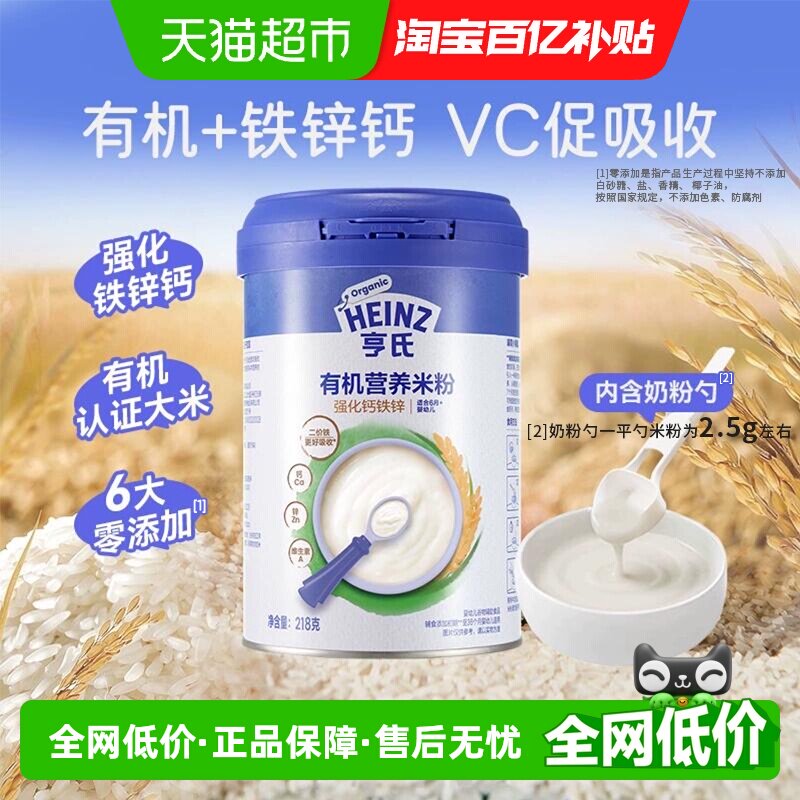 亨氏宝宝婴幼儿辅食强化铁锌钙有机营养米粉米糊不添加盐和糖