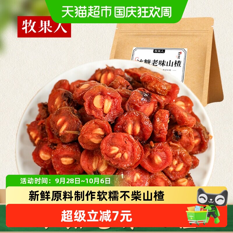 牧果人冰糖老味山楂干即食湿山楂片酸甜新鲜老式果脯蜜饯怀旧零食