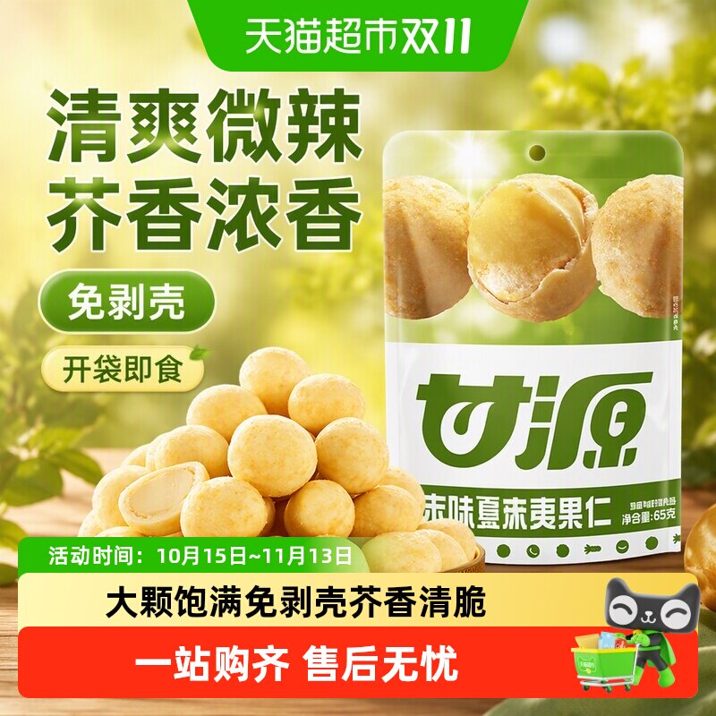 甘源芥末味夏威夷果仁中秋礼包解馋健康坚果零食小吃休闲小袋食品