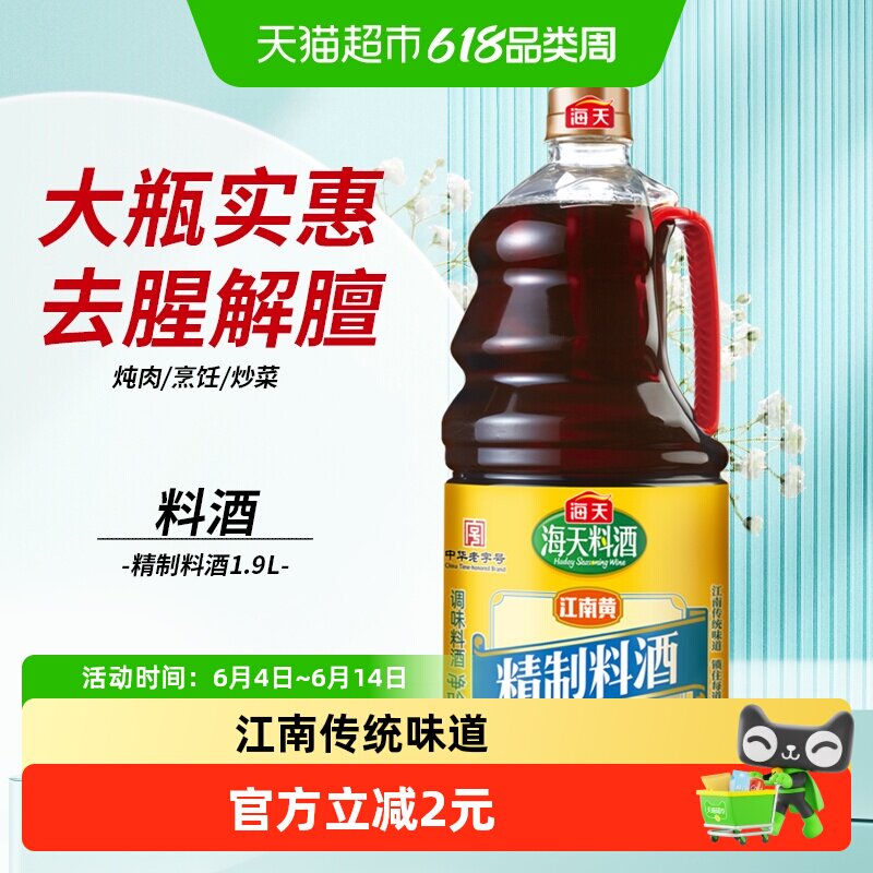 海天料酒精制家庭装陈酿1.9L×1瓶去腥解膻海鲜牛肉羊肉烹饪调料
