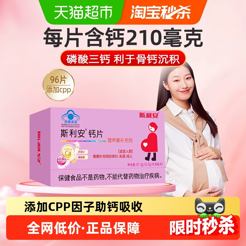 斯利安孕妇钙孕期补钙专用孕中晚期96孕妇钙片