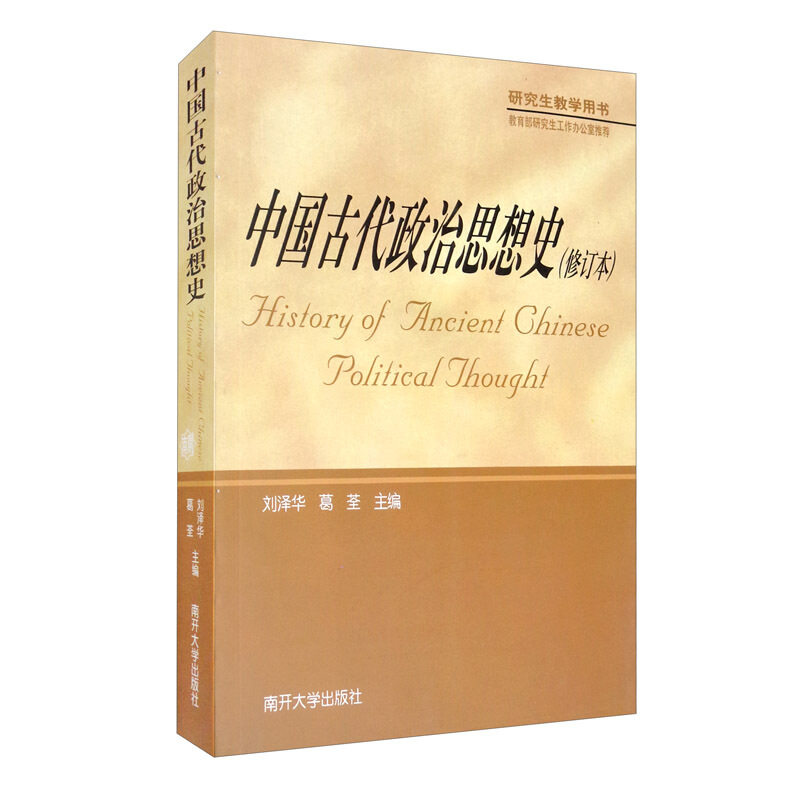 正版新书 中国古代政治思想史(修订本) 刘泽华，葛荃  主编 著 南开大学出版社图片