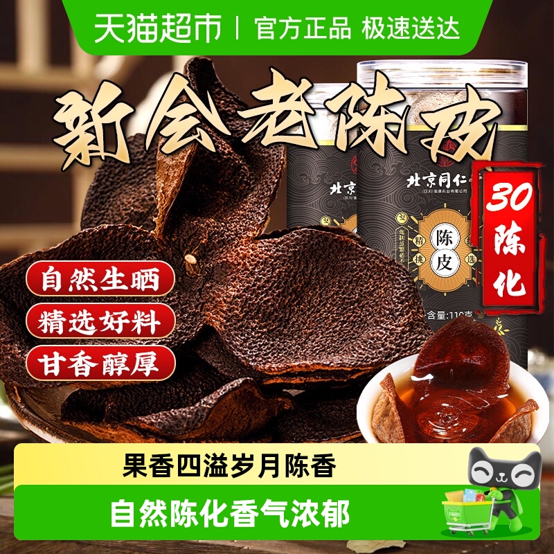 北京同仁堂中草药材新会老陈皮