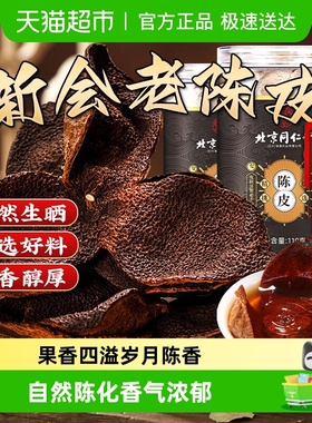放鹤洲新会陈皮九制老陈皮中草药材橘皮橙皮干泡茶水喝