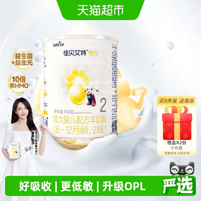荷兰进口佳贝艾特悦白2段婴幼儿羊奶粉升级OPL低敏好吸收