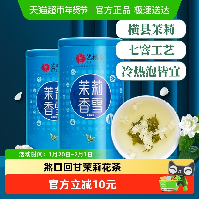 艺福堂茶叶七窨茉莉花茶横县浓香好喝女性煞口回甘礼送正品旗舰,茶,代用/花草茶,淘宝优惠券,粉丝福利购,淘宝优惠卷