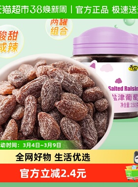 天喔盐津葡萄干150g*2罐免洗即食休闲零食蜜饯果仁果脯办公室小吃