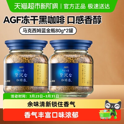 AGF马克西姆蓝瓶速溶咖啡粉