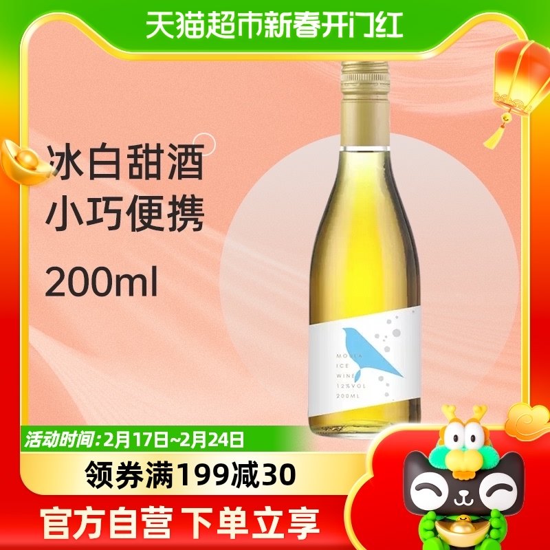 慕拉冰白葡萄酒200ml网红小瓶红酒少女生晚安喝小支装葡萄酒
