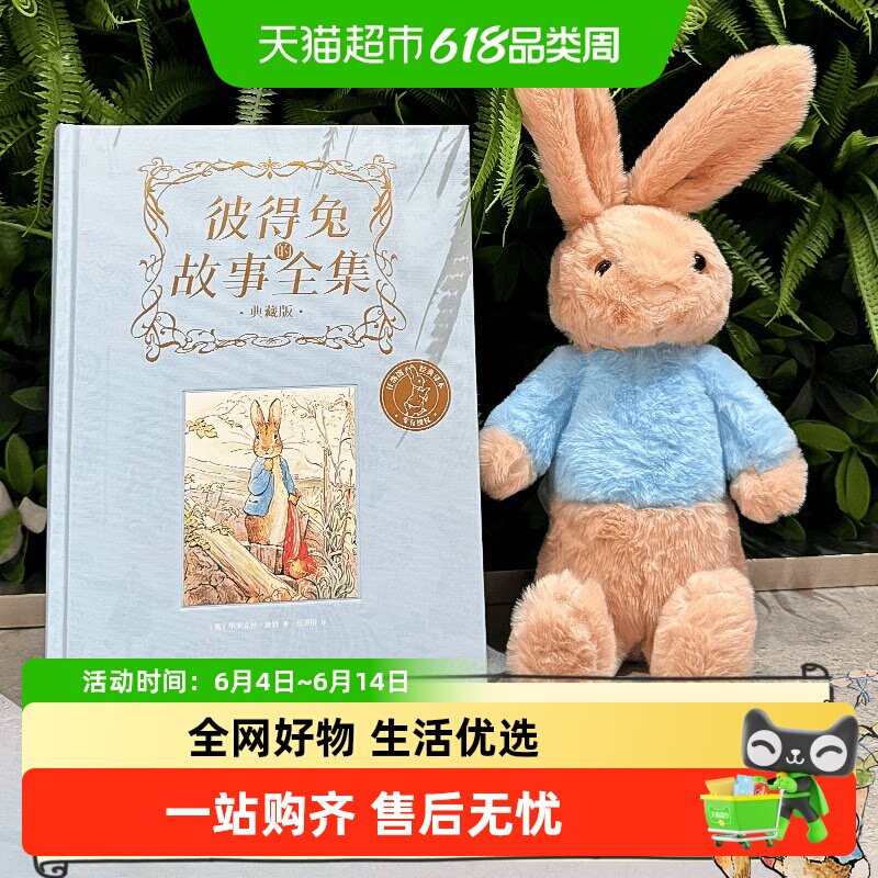 彼得兔的故事全集典藏版中信5岁以上毕翠克丝波特经典儿童文学书