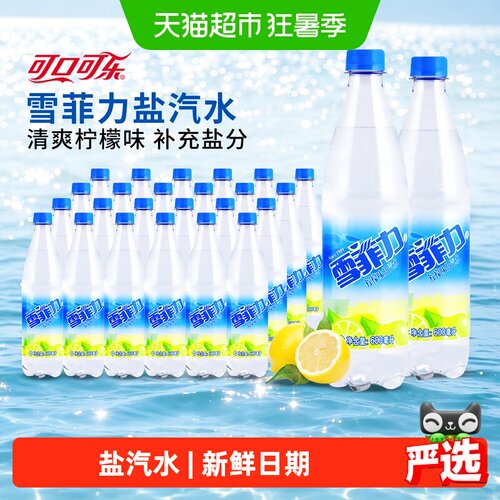 可口可乐柠檬味碳酸饮料盐汽水
