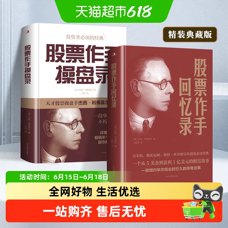 股票作手回忆录+操盘录 巴菲特投资财富书籍 理财投资者的枕边书